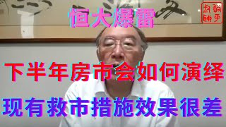 恒大爆雷之下半年房市走势推测现有救市措施都不起作用躺平叔聊房地产 [upl. by Oirottiv]