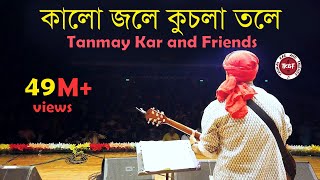 কালো জলে কুচলা তলে ।। Tanmay Kar and Friends ।। Kalo Jole Kuchla Tole।। মেদিনীপুরের আয়না চিরন ।। [upl. by Noiroc]