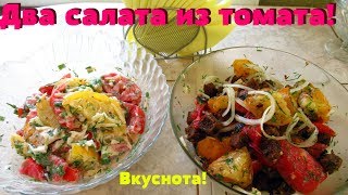 Два салата из томатов за 5 минутВкуснейшие салаты из помидоров [upl. by Ferdinana]