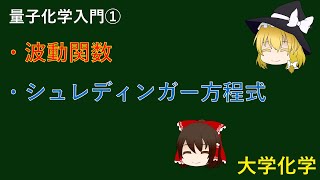 【ゆっくり解説】量子化学入門② 波動関数とシュレディンガー方程式【大学化学】 [upl. by Arahsal431]