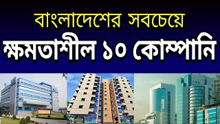 Top 10 powerful companies in bangladesh [upl. by Tartaglia]