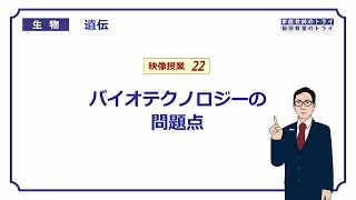 【高校生物】 遺伝22 バイオテクノロジーの問題点（１３分） [upl. by Kessler]