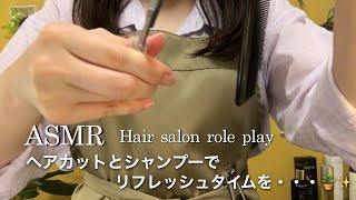 【ASMR】ヘアサロン ロールプレイ✂️✨／カットとシャンプーで素敵なリフレッシュタイムになりますように…💇‍♀️💇‍♂️ [upl. by Handbook]