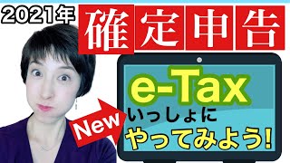 【確定申告書作成コーナーでetax 青色申告65万円控除をゲット！】完全実演 2021年最新版 by 女性税理士 [upl. by Ammej]