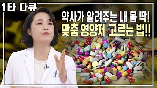 이지향 건강✨특강 이런 사람은 영양제 먹으면 독 된다 내 몸 맞춤 영양제를 고르는 법  이지향 약사  아침마당 목요특강  KBS 20210729 방송 [upl. by Alla]