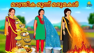 Malayalam Stories  മാന്ത്രിക മൂന്ന് മരുമകൾ  Stories in Malayalam  Moral Stories Malayalam [upl. by Maharba841]