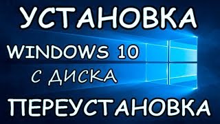 Установка Windows 10 с диска [upl. by Perni566]