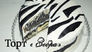 Очень Вкусный ТОРТ quot ЗЕБРАquot  рецепт творожномасляного крема cake Zebra [upl. by Odrareg]