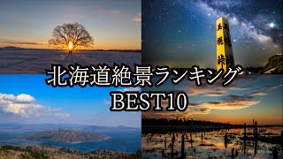 北海道移住民が教える！北海道絶景ランキングBEST10【北海道旅行】 [upl. by Ilise219]