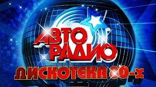 Discoteka 80 Moscow 𝟐𝟎𝟏𝟓 АВТОРАДИО ДИСКОТЕКА 80 Х [upl. by Beshore]