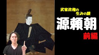 【源頼朝①】鎌倉幕府の生みの親！源頼朝の生涯を分かりやすく解説（前編）～生まれ、平時の乱、伊豆の流人生活、北条政子との恋、挙兵、鎌倉入国、源義仲～ [upl. by Neile]