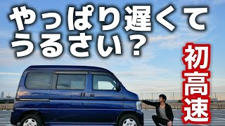 格安中古軽バンのマニュアル車で高速道路走ってみた！加速、静粛性、燃費をレビュー【バモスホビオ5MT】 [upl. by Fennie]