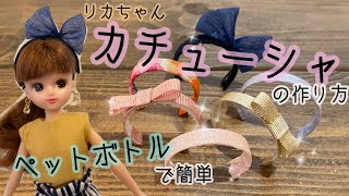 78【ペットボトルで】リカちゃんカチューシャの作り方 貼るだけ簡単 かわいい [upl. by Ahsinned]