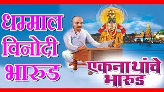 एकनाथांचे भारूड  आनंद शिंदे  EKANATHANCHE BHARUD  MARATHI DEVOTIONAL  भक्तिगीते [upl. by Ttoile]