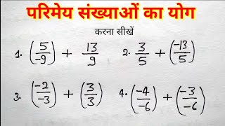 परिमेय संख्याओं का योग करना सीखे  addition of Rational number   study 56 [upl. by Batha]