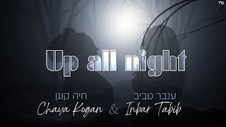 Mordechai Shapiro  Up all night cover by Chaya Kogan amp Inbar Tabib  Kol Isha חיה קוגן וענבר טביב [upl. by Ialda]