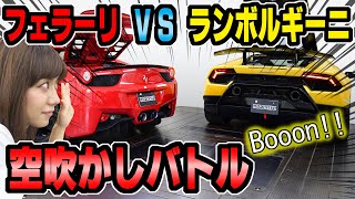 【対決】ランボルギーニ VS フェラーリ｜マフラー音 空吹かしバトル [upl. by Lad]