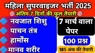 100 IMP question  mahila supervisor 2025mahila supervisor bharti 2025 [upl. by Neruat]