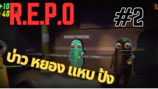 หุ่นยนต์ใหม่ 2 ตัว  REPO  2 [upl. by Bonilla]