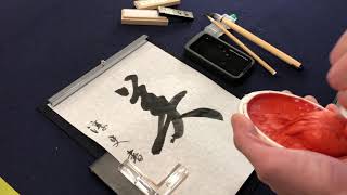 【書道基本】印 落款の押し方 How to put your Japanese calligraphy seal [upl. by Moselle509]