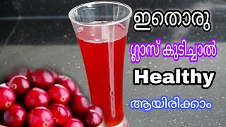 ഈ ജ്യൂസ് കുടിച്ചാൽ എന്നും ആരോഗ്യമായിരിക്കാം  Cranberry Juice Recipe [upl. by Esineg641]