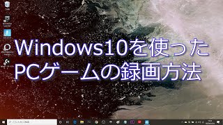 【録画できないケースの対処法は説明欄】Windows10 画面録画の方法 「保存先変更」は概要欄（のんびり動画デビュー No 2） [upl. by Losyram701]