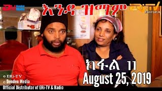 ERiTV New Series እንዳ ዝማም  ክፋል 11  Enda Zmam Part 11 August 25 2019 [upl. by Laktasic]