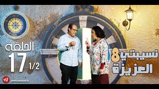 Nsibti la3ziza 8  Episode 17 نسيبتي العزيزة 8  الحلقة  Partie 1 [upl. by Ros236]