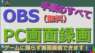 （説明欄にその他OBSリンクあり）PC画面全体の録画方法 OBS無料ソフト）動画の録画手順のすべて [upl. by Mosier]