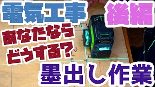 墨出し作業の順序とは？何からやるの？ [upl. by Fe563]