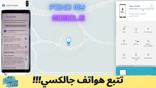 تتبع الهاتف المسروق – سامسونج 2020  Find My Mobile Samsung [upl. by Ecenahs]