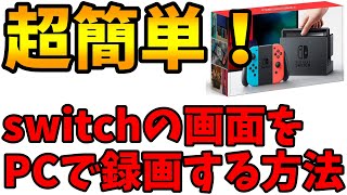 【録画ソフト不要】Switchの画面を手軽にキャプチャ！外部ソフト不要の録画方法をわかりやすく解説【Windows11対応】 [upl. by Adnouqal305]