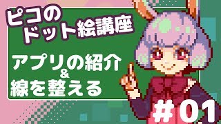 【ドット絵講座】アプリ紹介と線を整える【01】 [upl. by Nesline911]