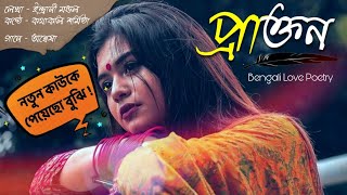 প্রাক্তন  Prakton  Bangla kobita abritti Kotha koli Sarmistha Sad bengali poetry [upl. by Elene]