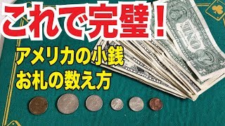 アメリカのお金！お札の数え方日米の違いと、コインの基礎知識！ [upl. by Sugirdor746]