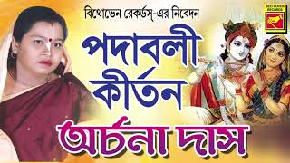 পদাবলী কীর্তন  PADABALI KIRTAN  ARCHANA DAS  LILA KIRTAN  DEVOTIONAL SONGS 2020 [upl. by Adamsen]