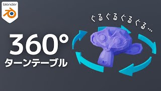 【6分でわかる】360度回転し続けるアニメーションの作り方【blender】 [upl. by Otes]