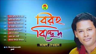 Kajol Dewan  Biroho Bicched  বিরহ বিচ্ছেদ  Bicched Gaan  Music Heaven [upl. by Diarmuid]