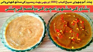 Amchor Chutney Recipe  Peshawari Famous Amchor Chutney Recipe By New Cooking Recipes [upl. by Flor]