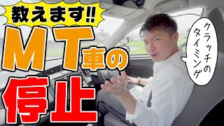 【現役教官が教える】マニュアル車でエンストしない停まり方を徹底解説！ [upl. by Chatterjee]