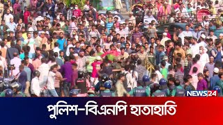 বিএনপির সাথে পুলিশের হাতাহাতি  News24 [upl. by Zerep724]