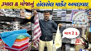 રૂમાલ amp હેન્ડલૂમ હોલસેલ માર્કેટ અમદાવાદ  Ahmedabad wholesale market  GT ASHOK [upl. by Anitsud]