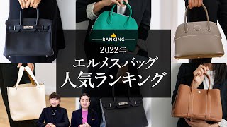 2022年【エルメスバッグ】人気ランキングTOP10 [upl. by Noakes]