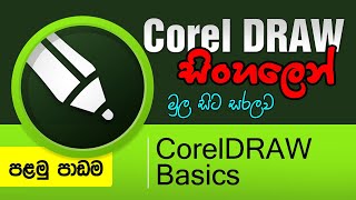 CorelDRAW Sinhala Tutorial  Beginner Course  Lesson 1  Introduction [upl. by Adnaram]