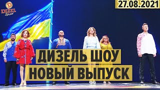 Дизель Шоу – полный 95 выпуск – 27082021  ЮМОР ICTV [upl. by Ellimahs293]