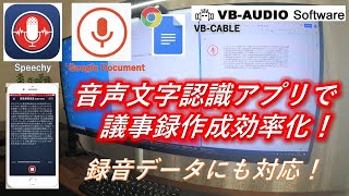 【音声文字起こし】音声ファイルから議事録作成を効率化！SpeechyとGoogle Document、VBCable活用amp徹底比較！ [upl. by Domph320]