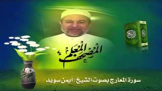 Sheikh Ayman Suwaydquot Sourate AlMaarij quot [upl. by Nnahsal]