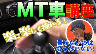 マニュアル車の運転、絶対わかりやすい動画。これをみればカッコよくギアのクルマを運転できるよ！ [upl. by Sinnelg]