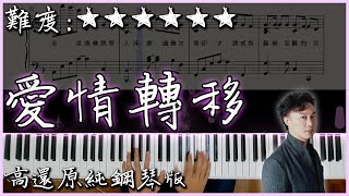 【Piano Cover】陳奕迅  愛情轉移富士山下｜高還原純鋼琴版｜高音質附譜附歌詞 [upl. by Anitnamaid]