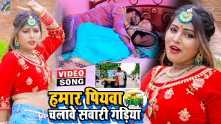 VIDEO Hamar Piyawa Chalawe Sawari Gadiya Antra Singh Priyanka  Bhojpuri Song 2021 [upl. by Bruckner]